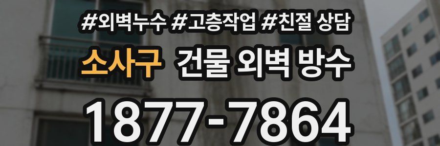 소사구 건물 외벽 방수