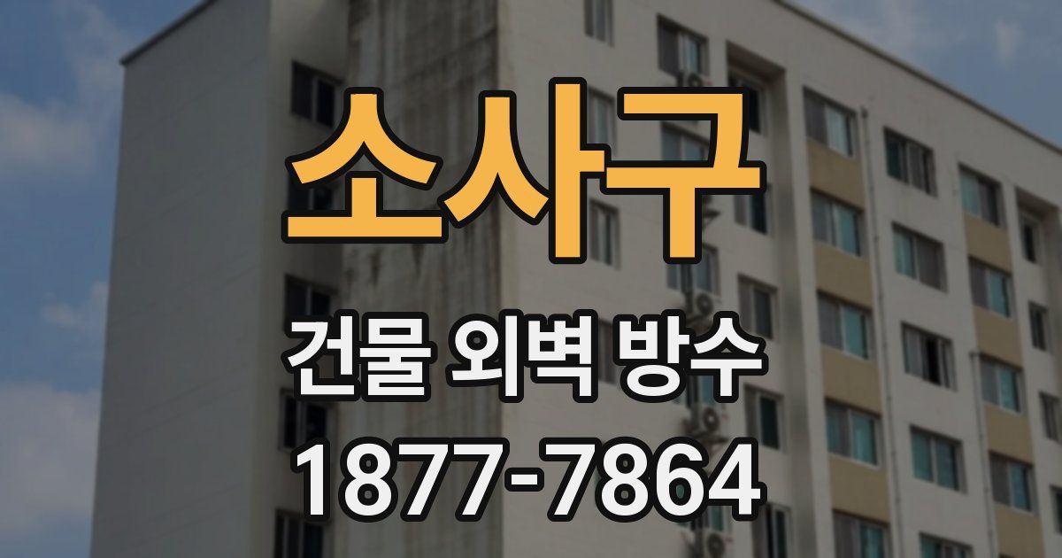 소사구 건물 외벽 방수
