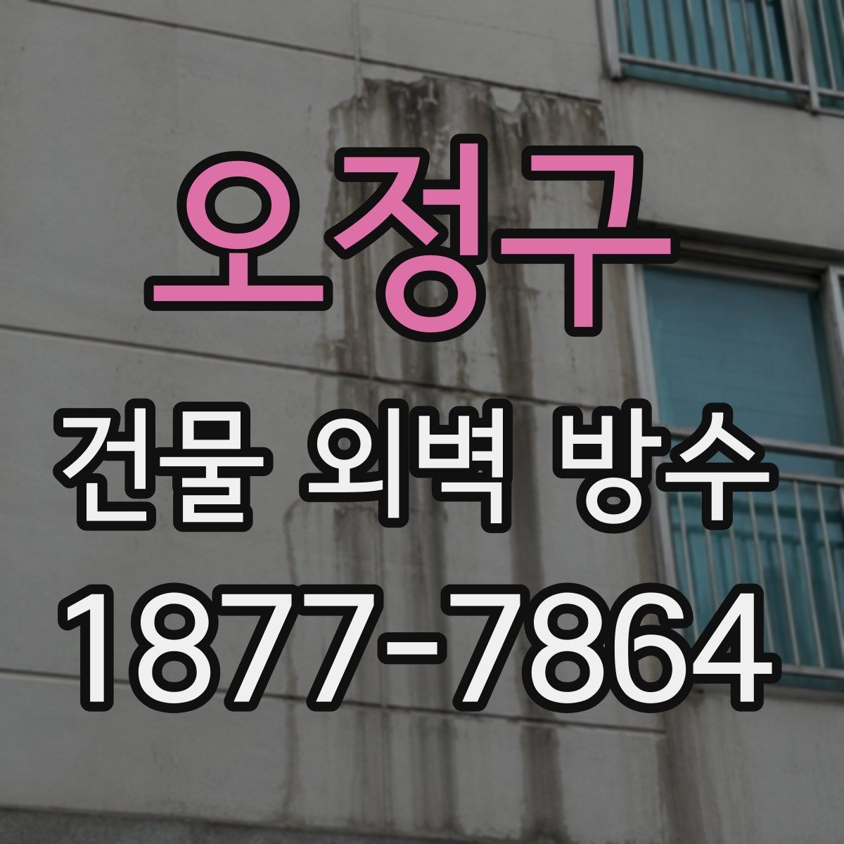 오정구 건물 외벽 방수