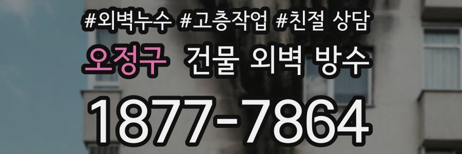 오정구 건물 외벽 방수