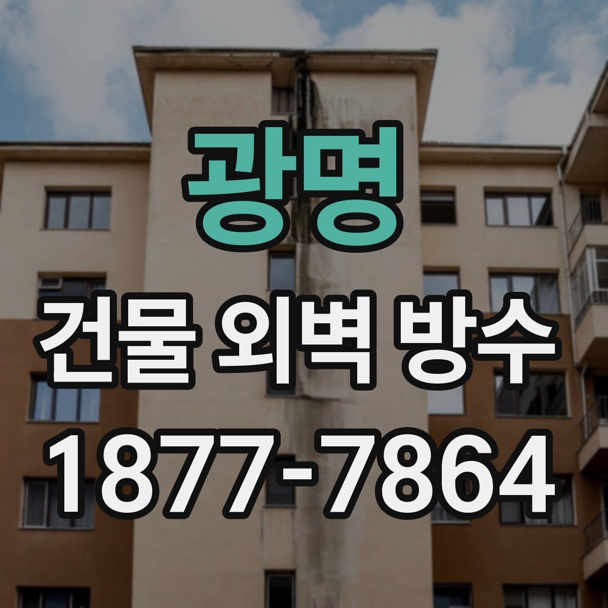 광명 건물 외벽 방수 장비와 자재 준비 과정