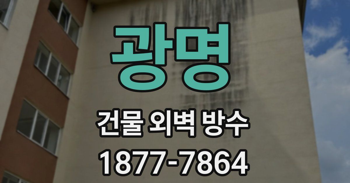 광명 건물 외벽 방수