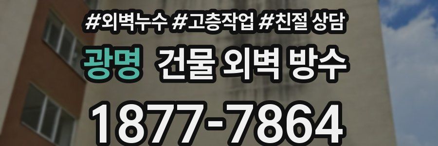 광명 건물 외벽 방수