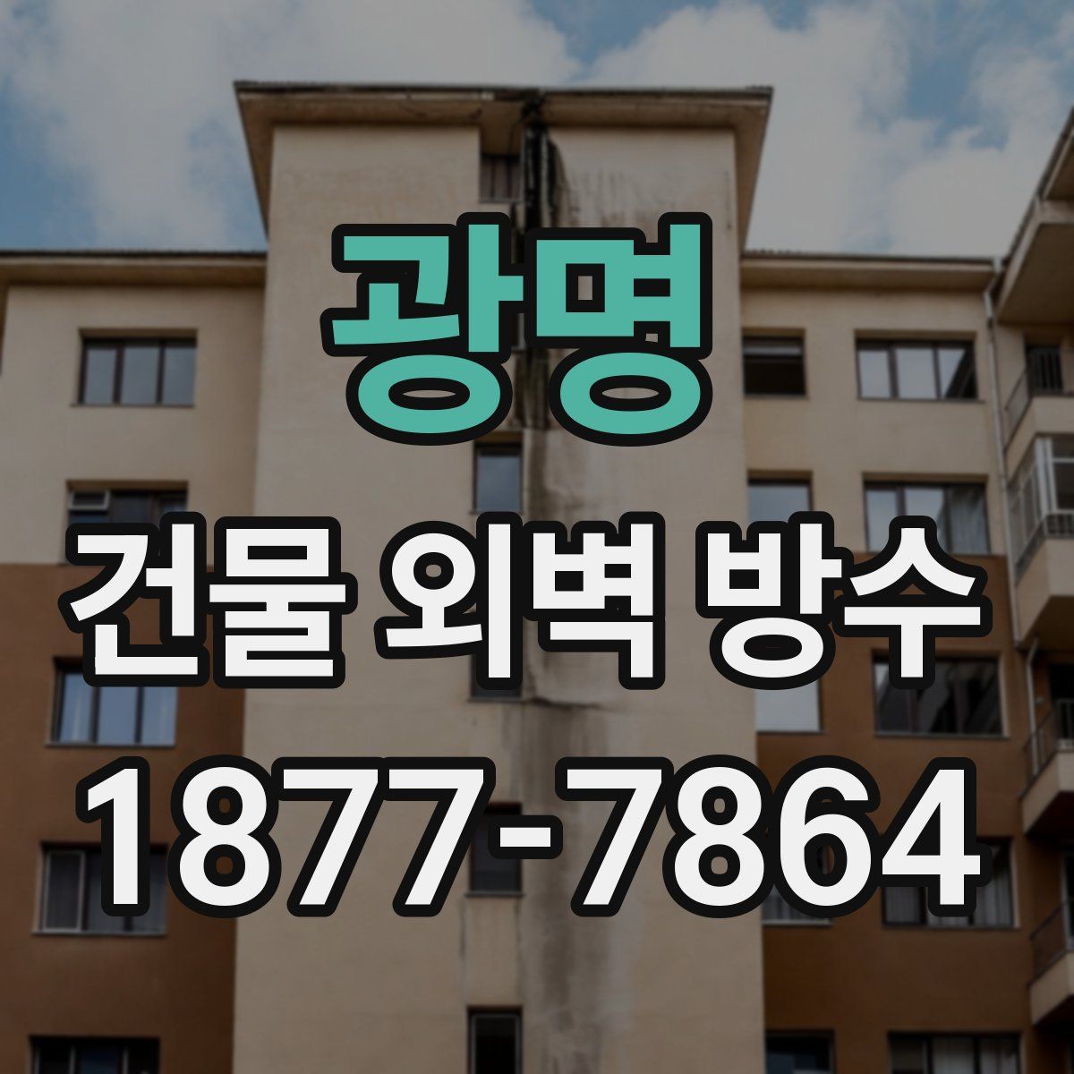 광명 건물 외벽 방수