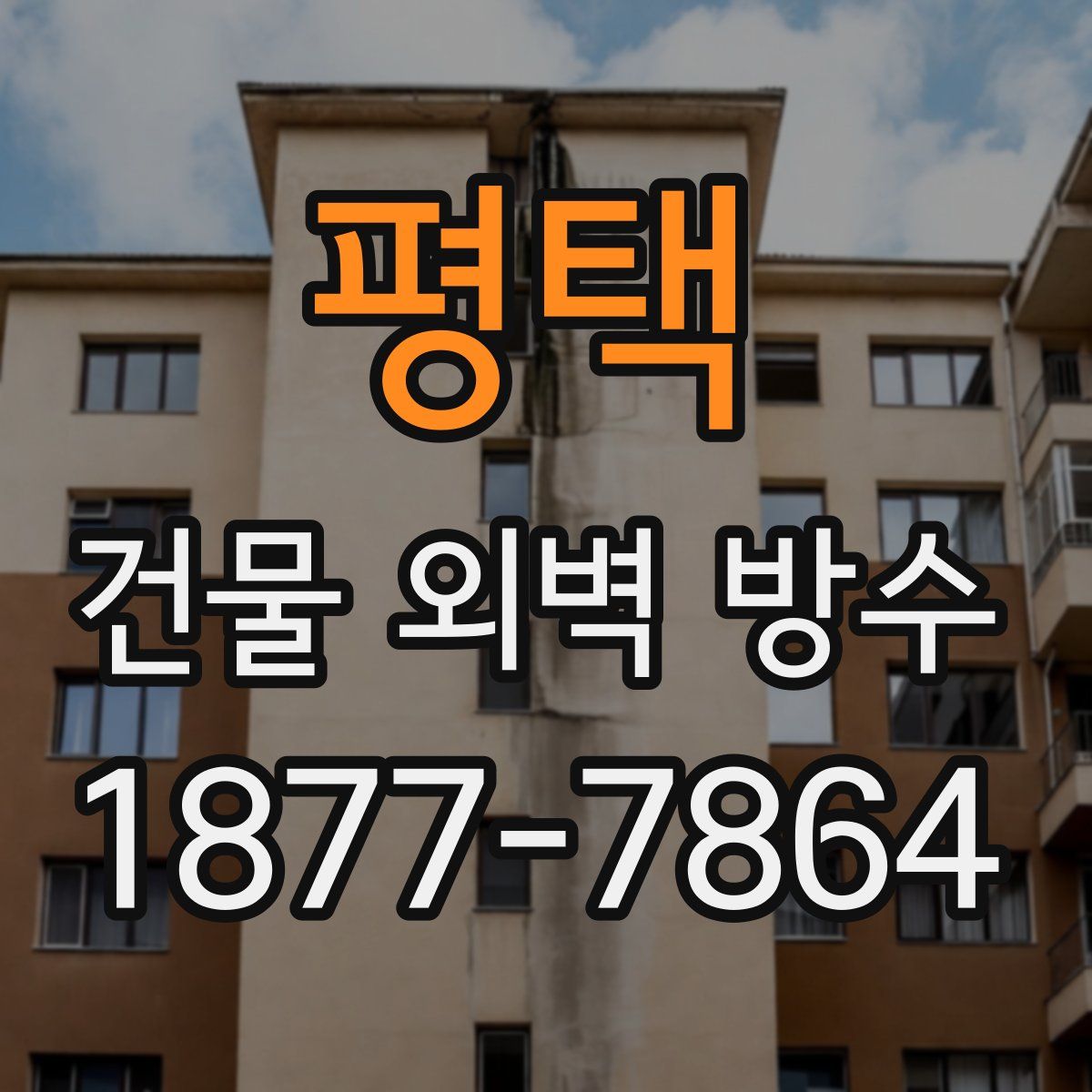 평택 건물 외벽 방수