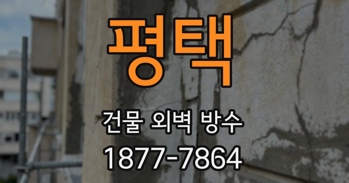 평택 건물 외벽 방수