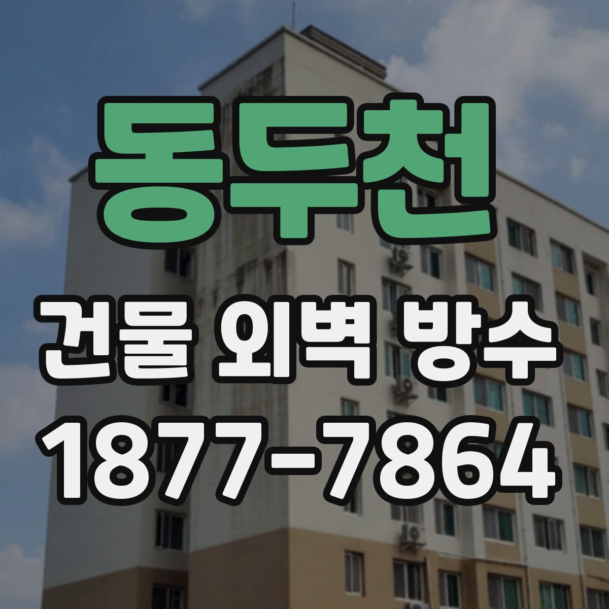 동두천 건물 외벽 방수