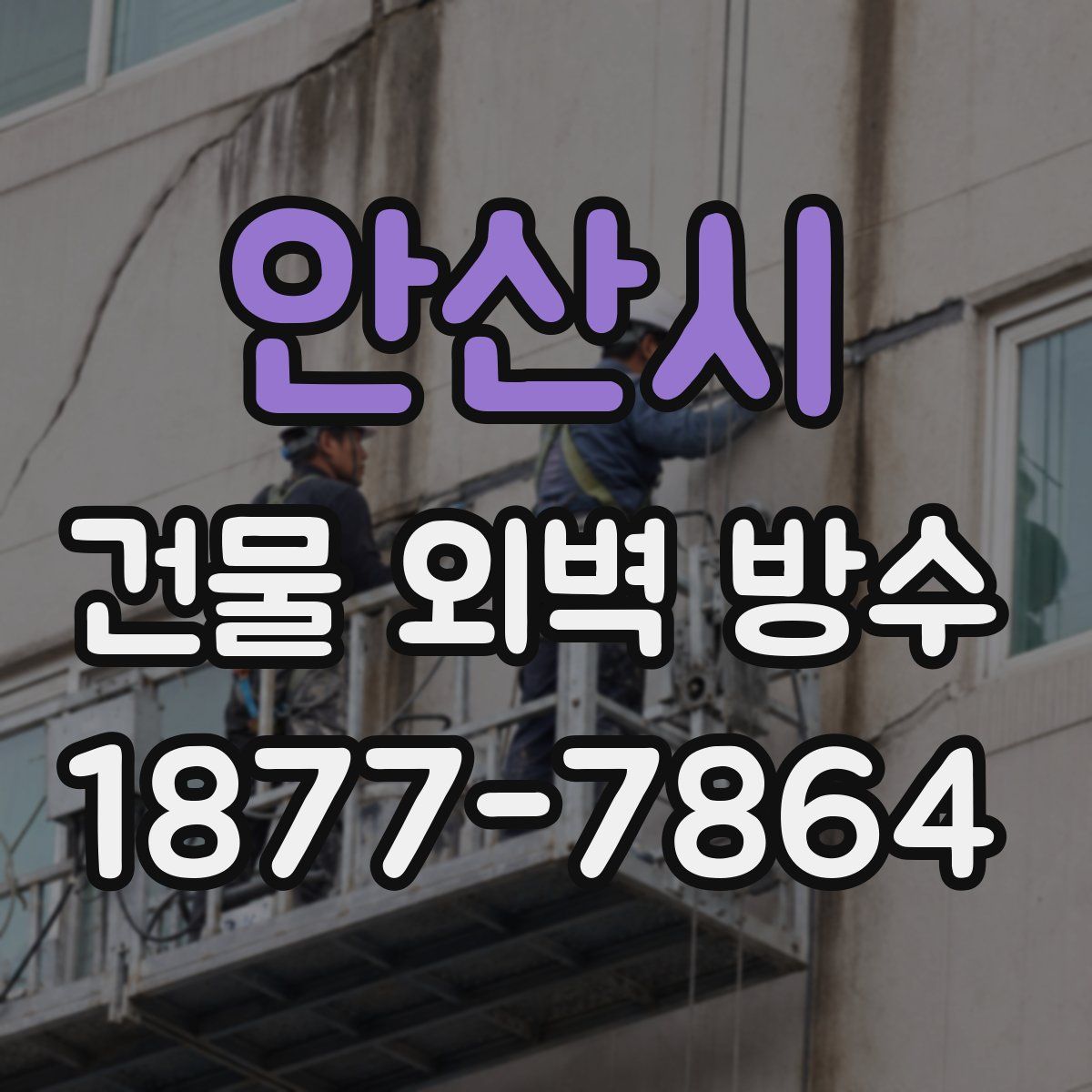 안산시 건물 외벽 방수