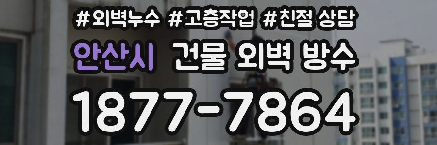 안산시 건물 외벽 방수
