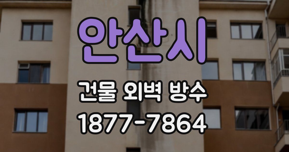 안산시 건물 외벽 방수