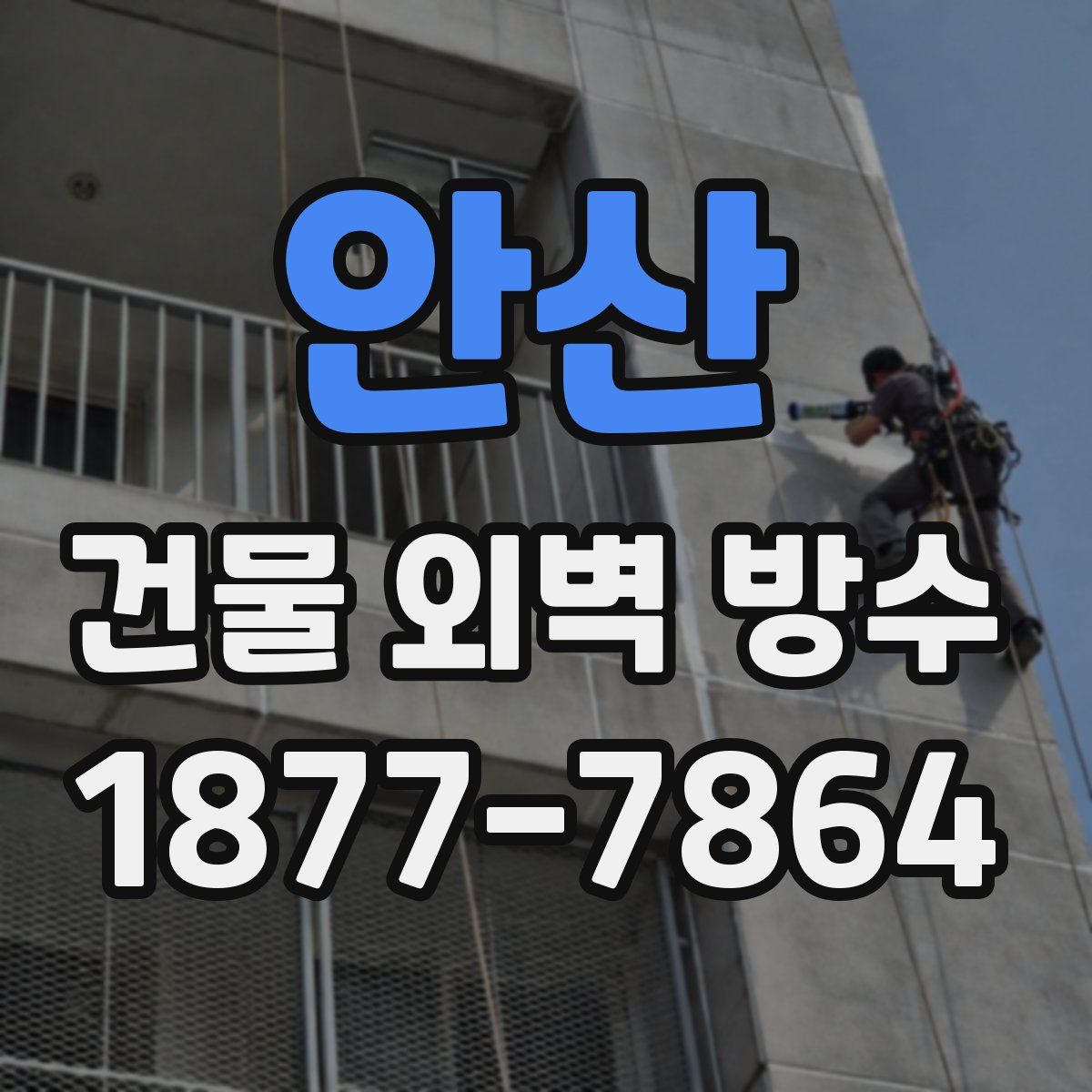 안산 건물 외벽 방수