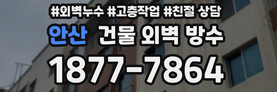 안산 건물 외벽 방수