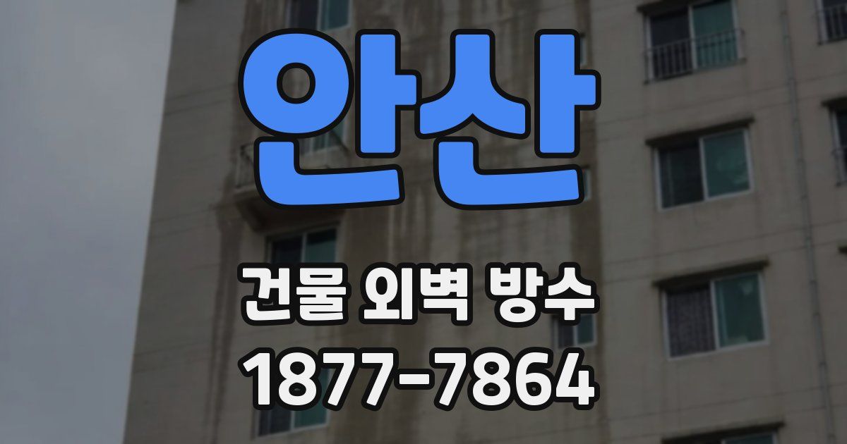 안산 건물 외벽 방수