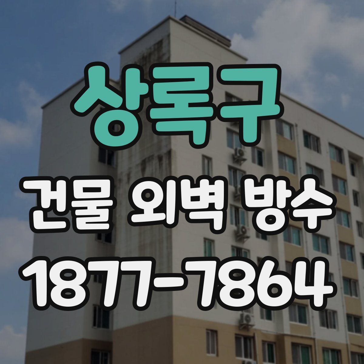 상록구 건물 외벽 방수