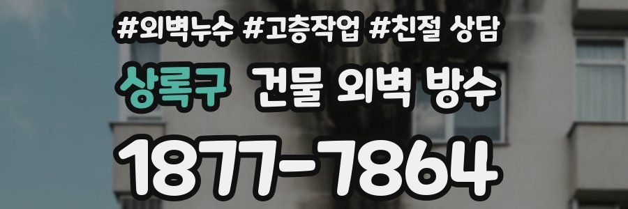 상록구 건물 외벽 방수