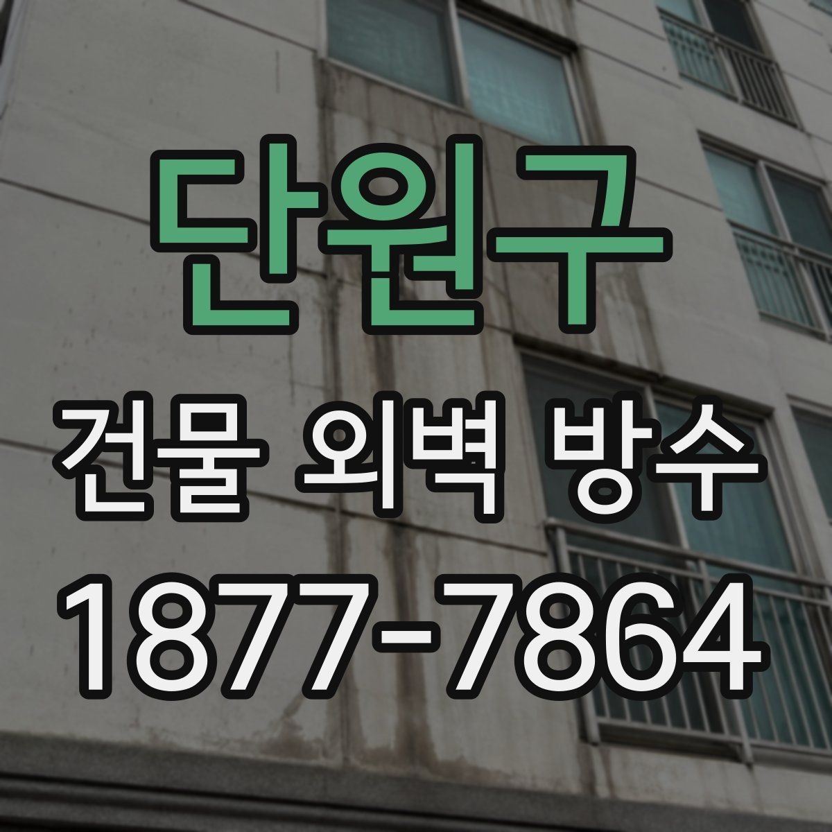 단원구 건물 외벽 방수 시공 사례로 알아보는 참고점