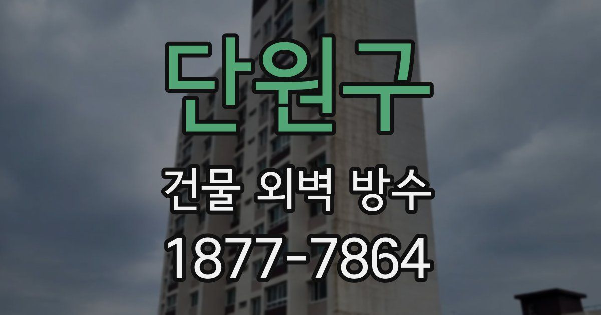 단원구 건물 외벽 방수