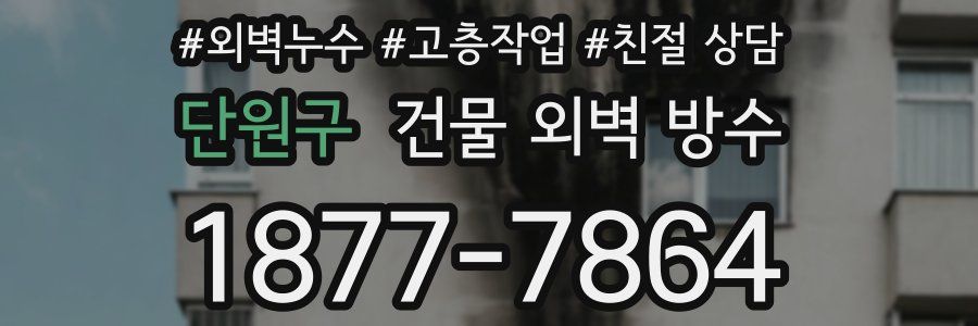 단원구 건물 외벽 방수
