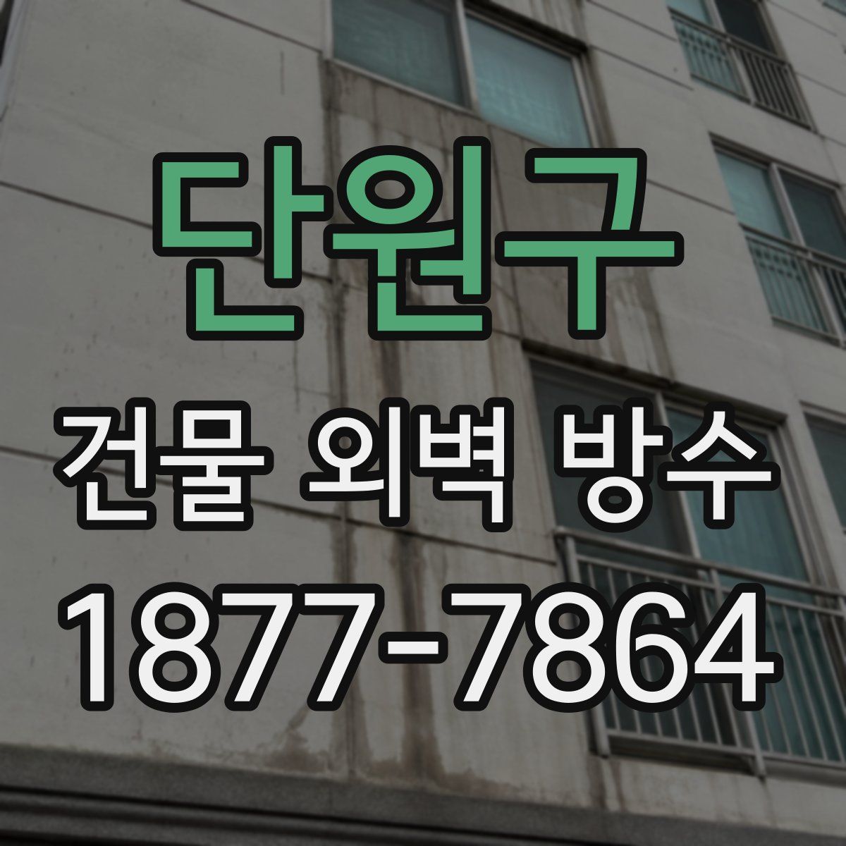 단원구 건물 외벽 방수