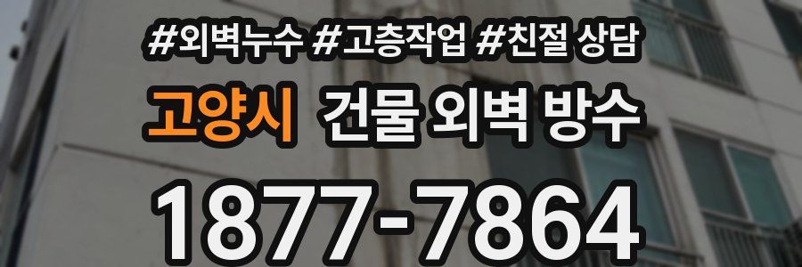 고양시 건물 외벽 방수