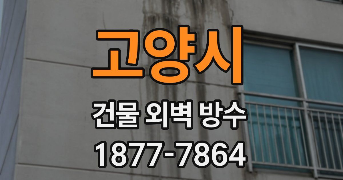 고양시 건물 외벽 방수