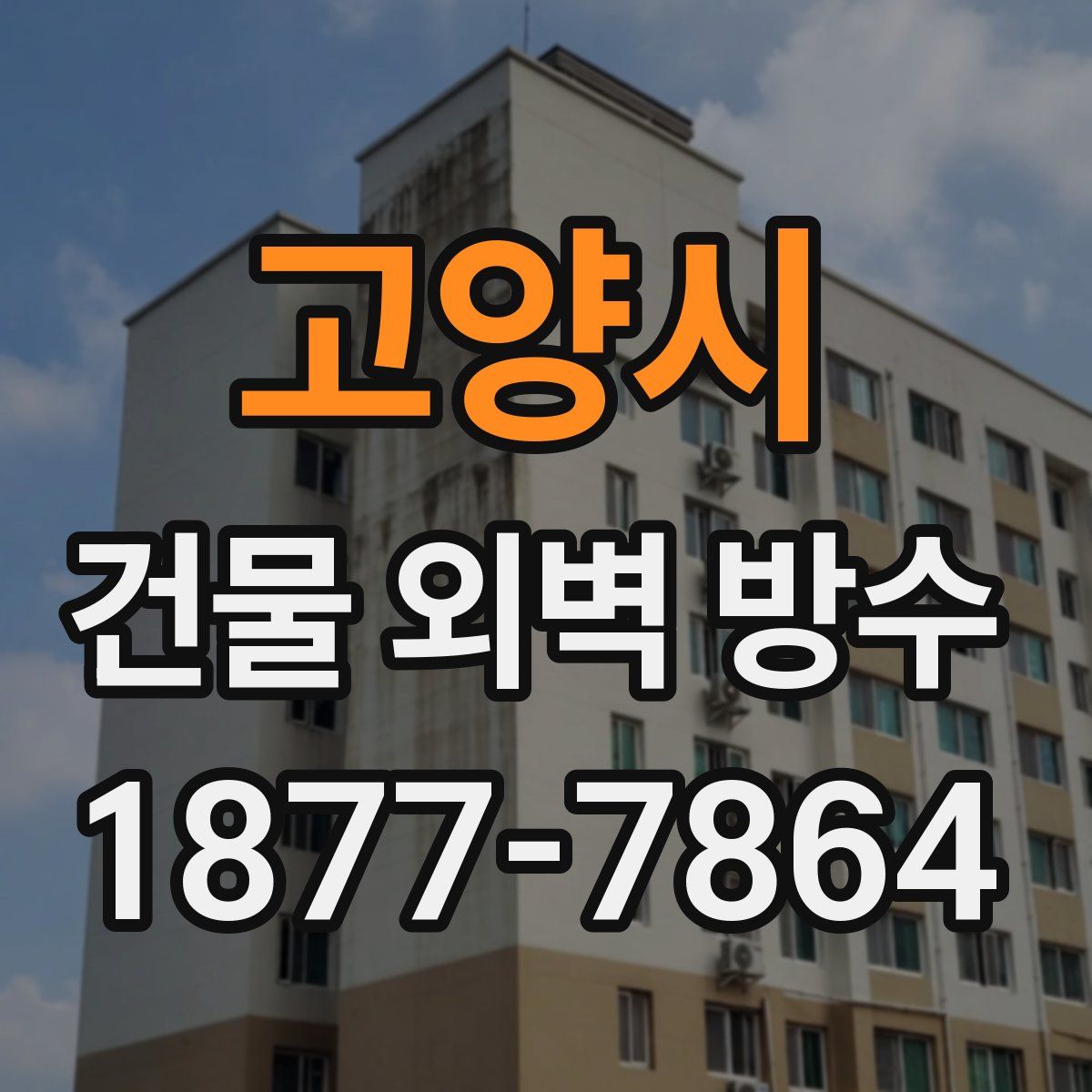 고양시 건물 외벽 방수