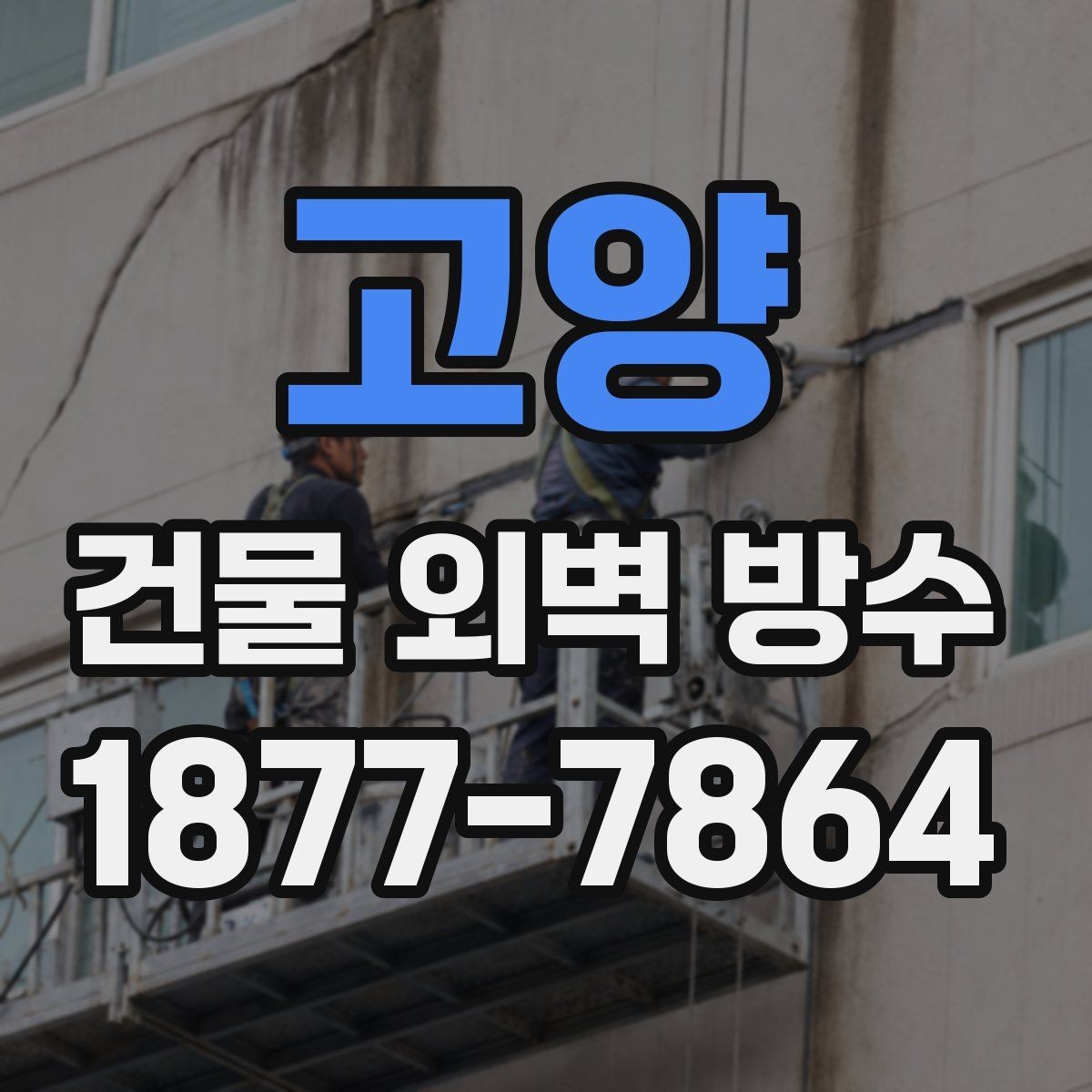 고양 건물 외벽 방수 외벽 크랙 보수와 방수의 관계