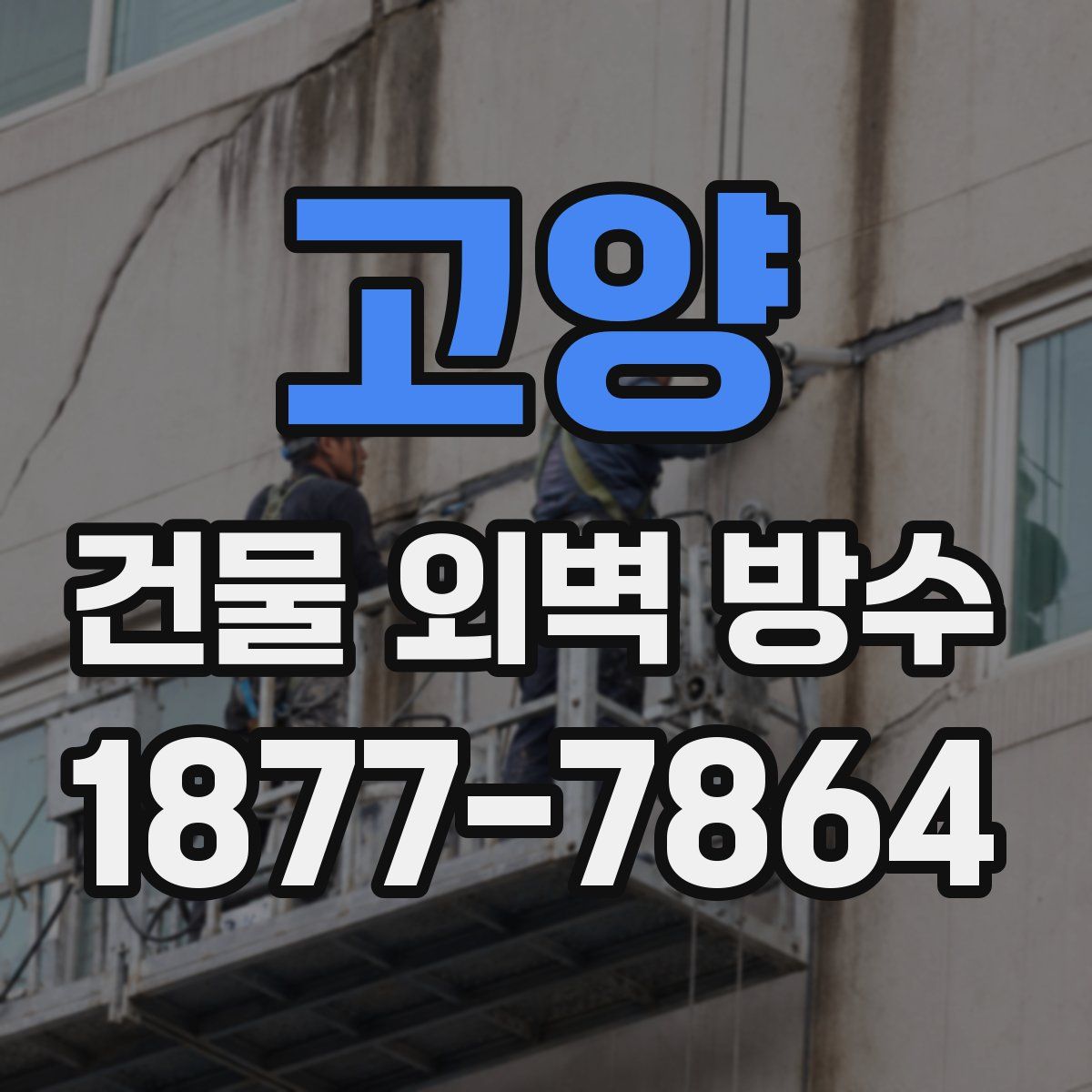 고양 건물 외벽 방수