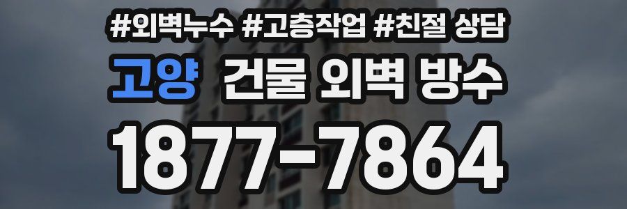 고양 건물 외벽 방수