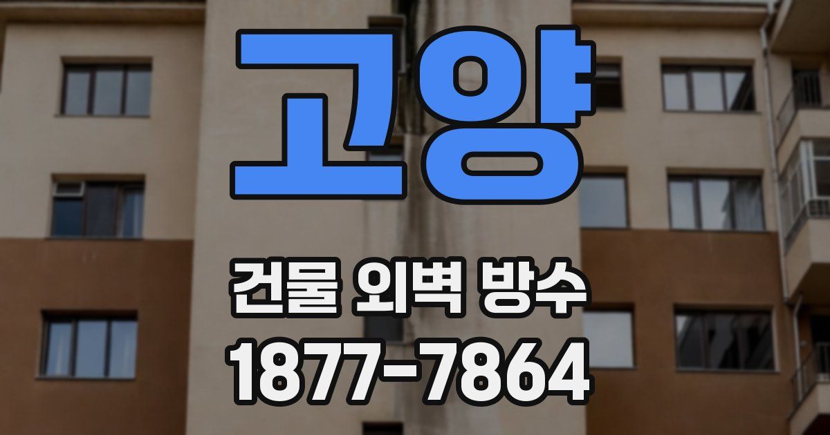 고양 건물 외벽 방수