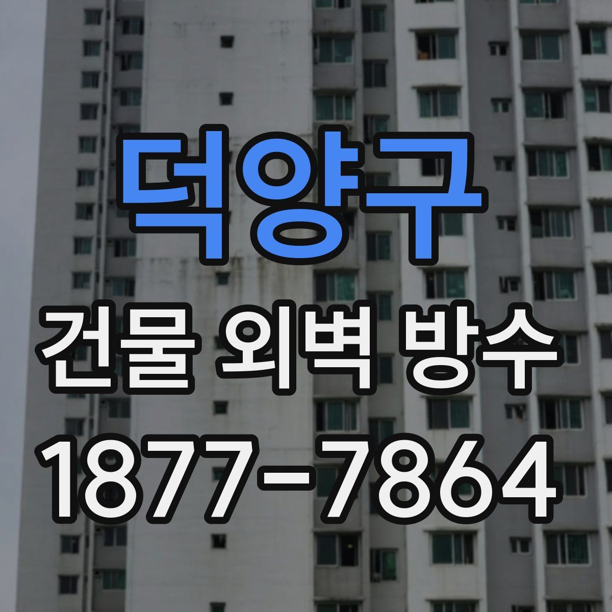 덕양구 건물 외벽 방수
