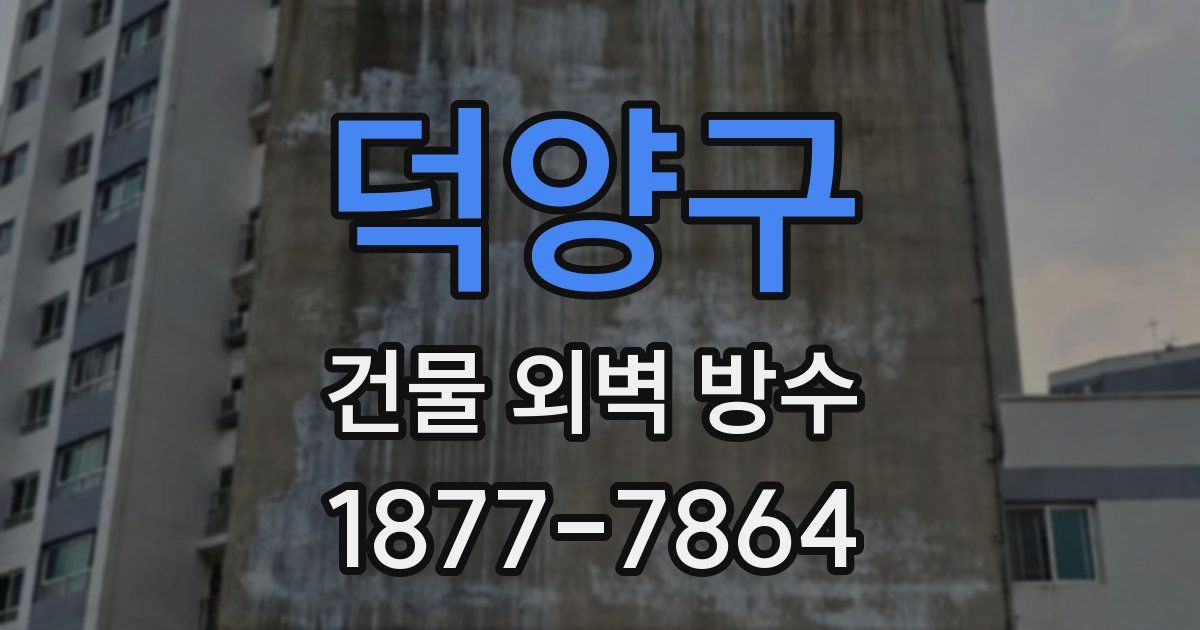 덕양구 건물 외벽 방수
