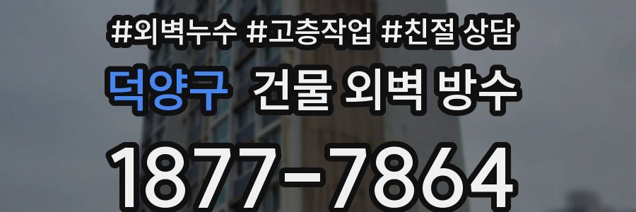 덕양구 건물 외벽 방수