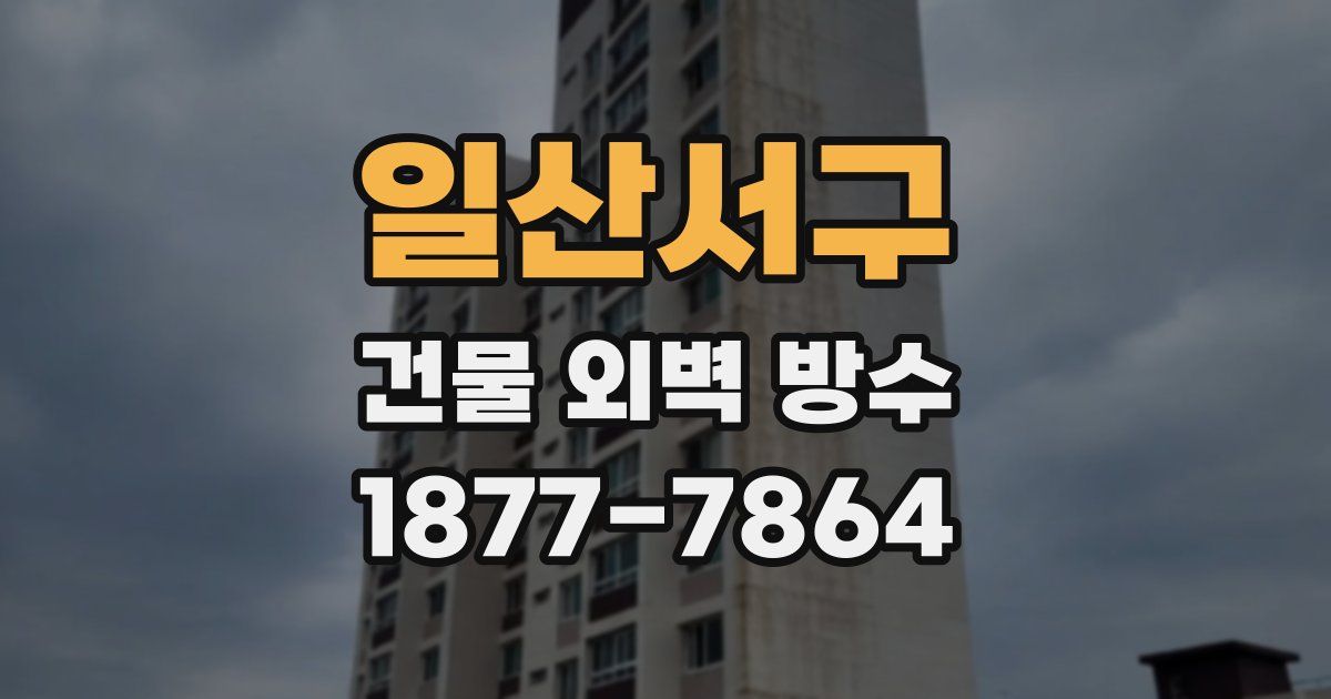 일산서구 건물 외벽 방수