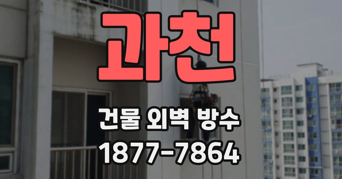 과천 건물 외벽 방수