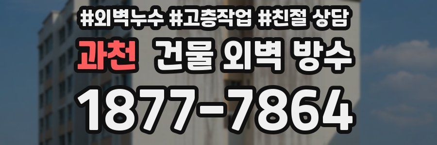 과천 건물 외벽 방수