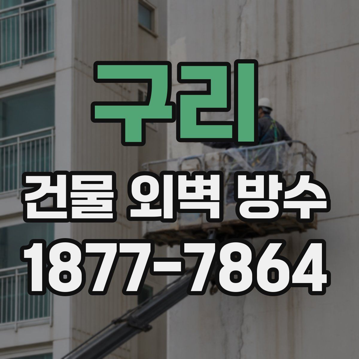 구리 건물 외벽 방수