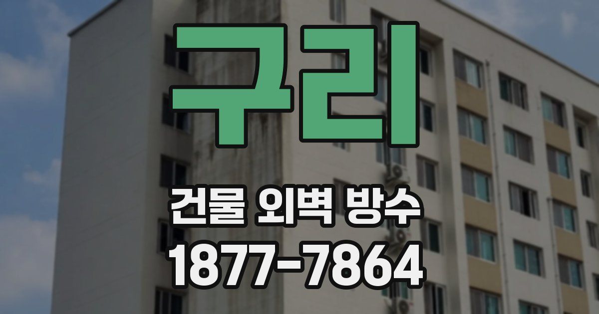 구리 건물 외벽 방수