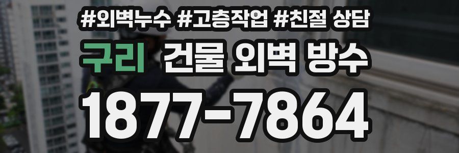 구리 건물 외벽 방수