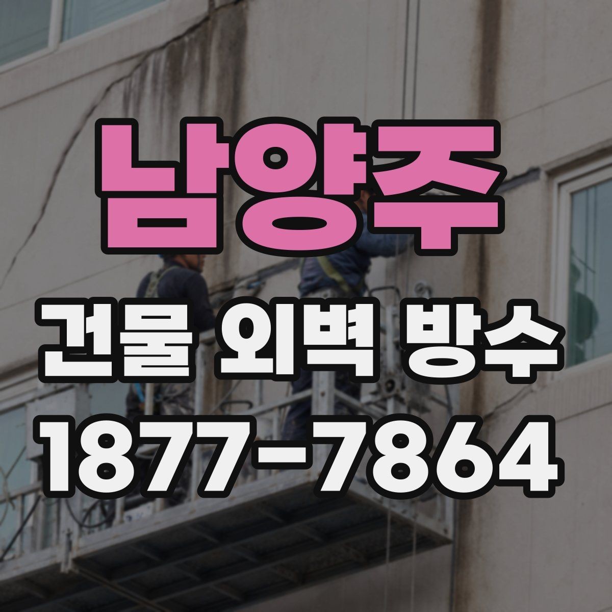 남양주 건물 외벽 방수 선택 시 보증 조건 살펴보기