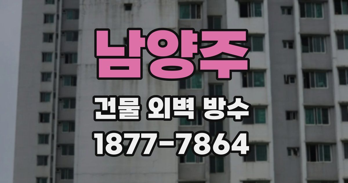 남양주 건물 외벽 방수