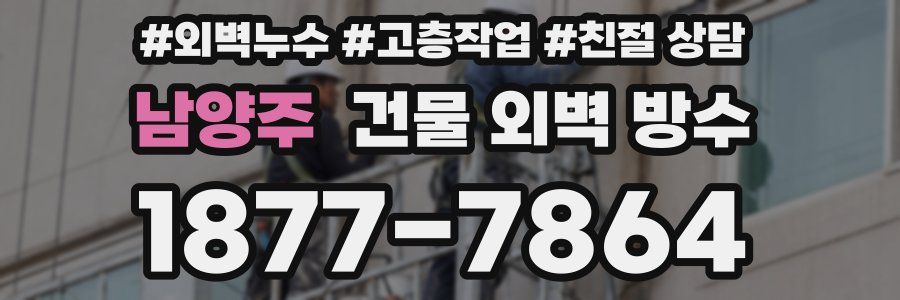 남양주 건물 외벽 방수