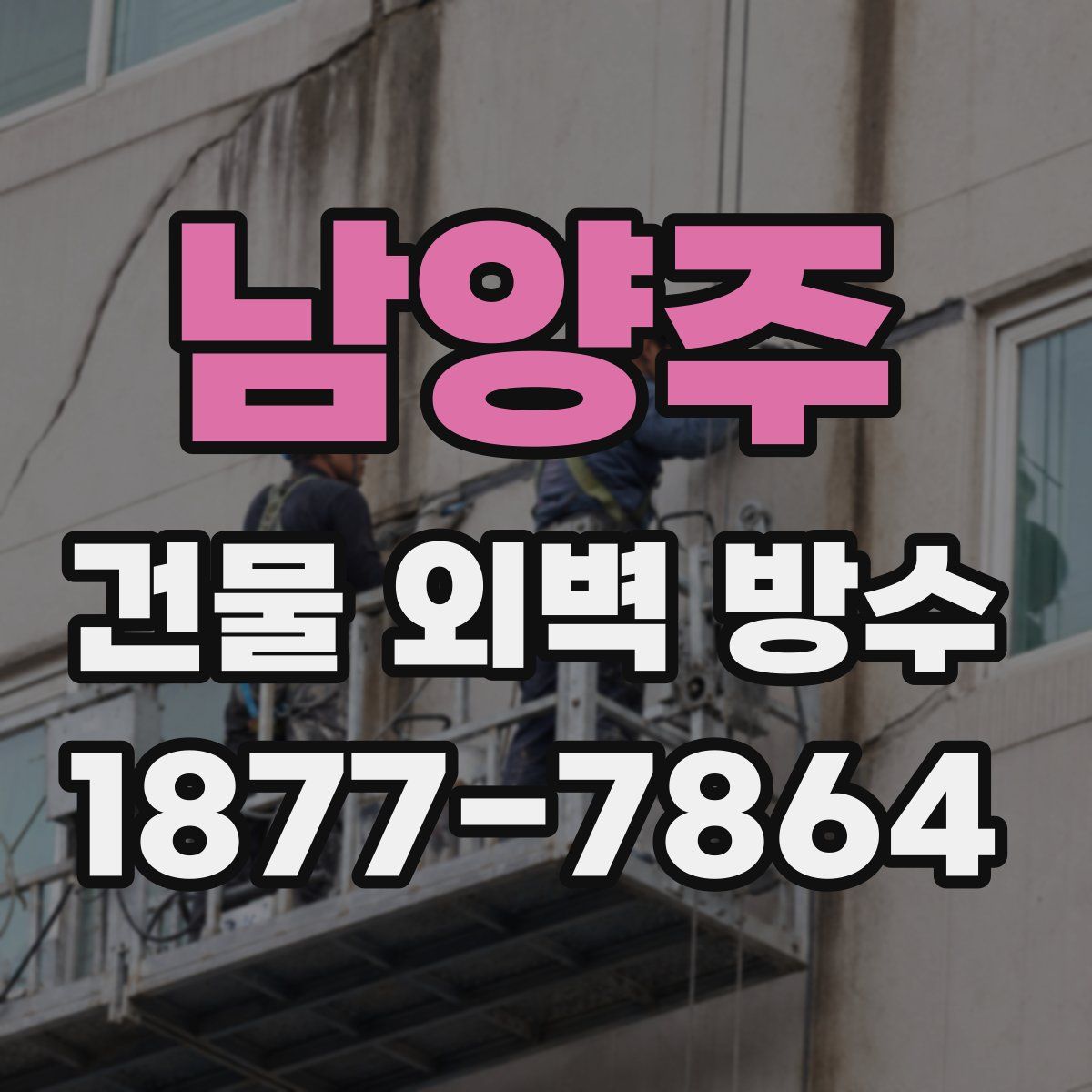 남양주 건물 외벽 방수