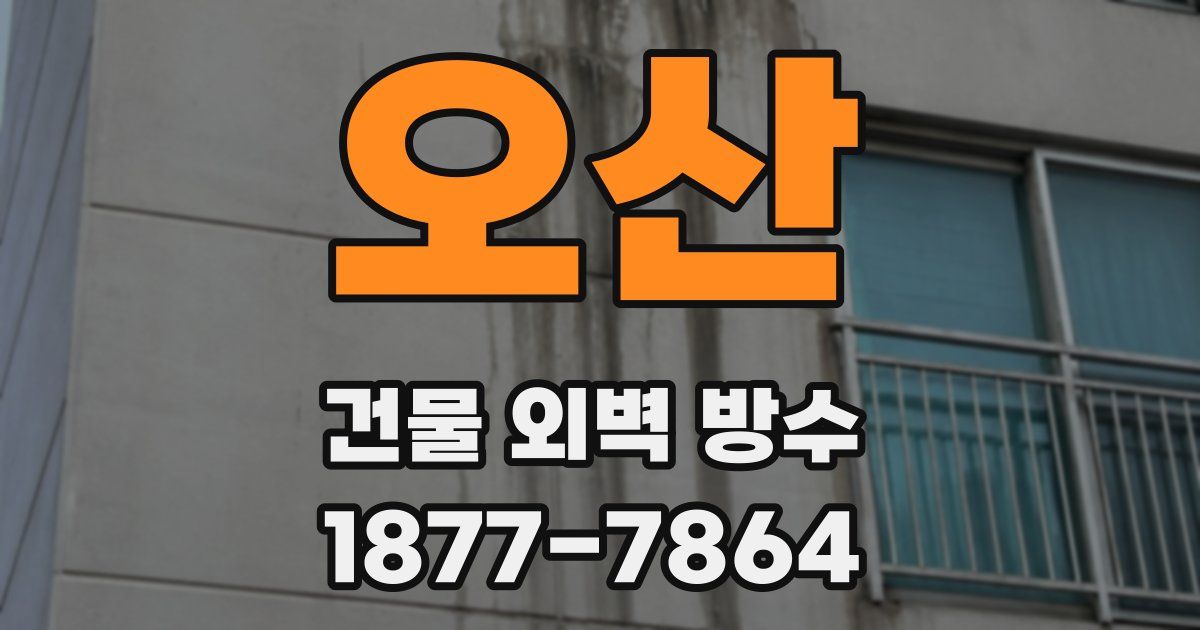 오산 건물 외벽 방수