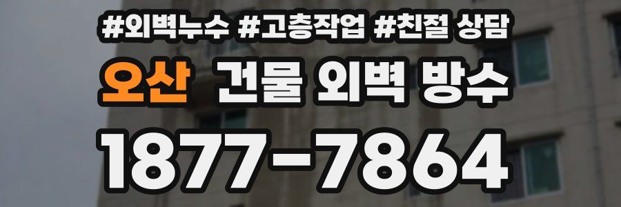 오산 건물 외벽 방수