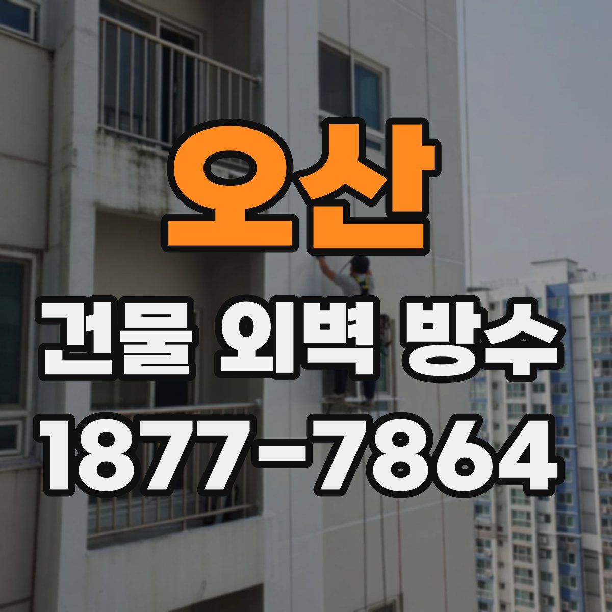오산 건물 외벽 방수