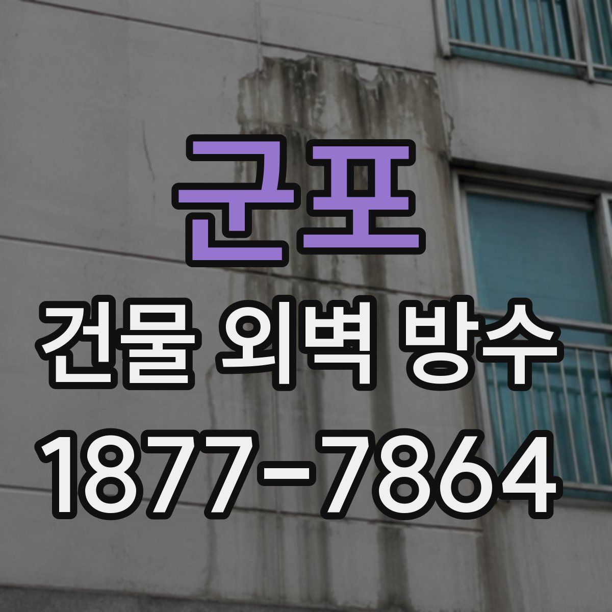 군포 건물 외벽 방수