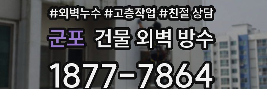 군포 건물 외벽 방수
