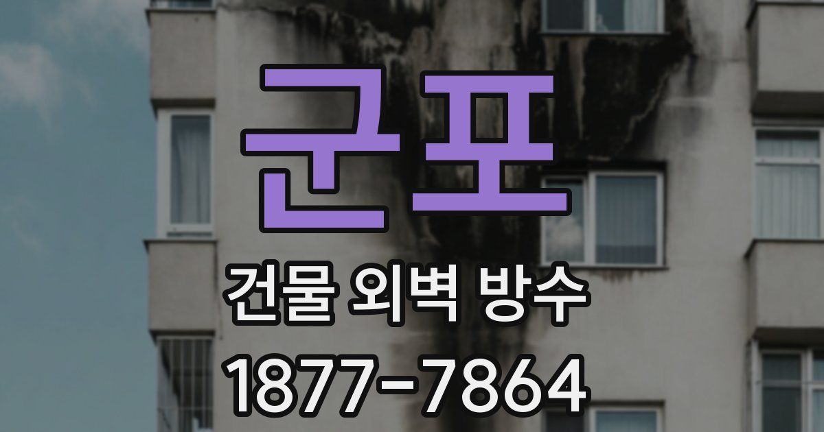 군포 건물 외벽 방수