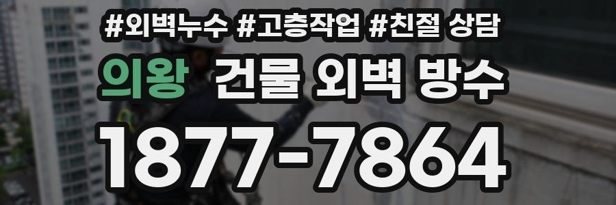 의왕 건물 외벽 방수